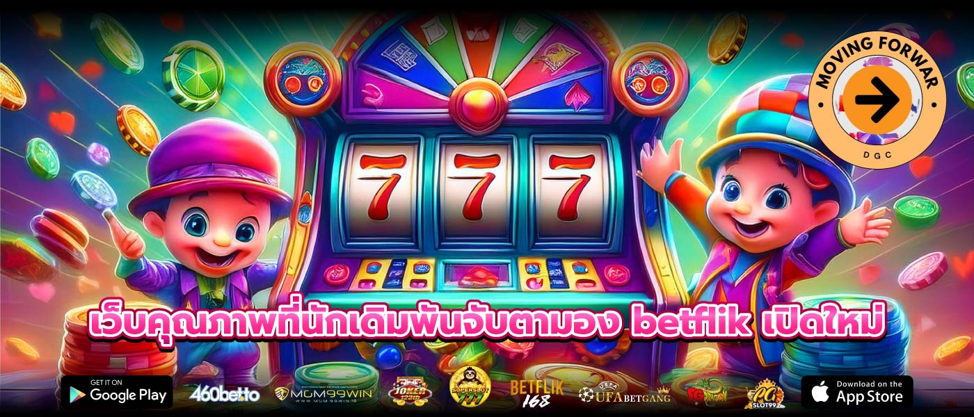 เว็บคุณภาพที่นักเดิมพันจับตามอง betflik เปิดใหม่