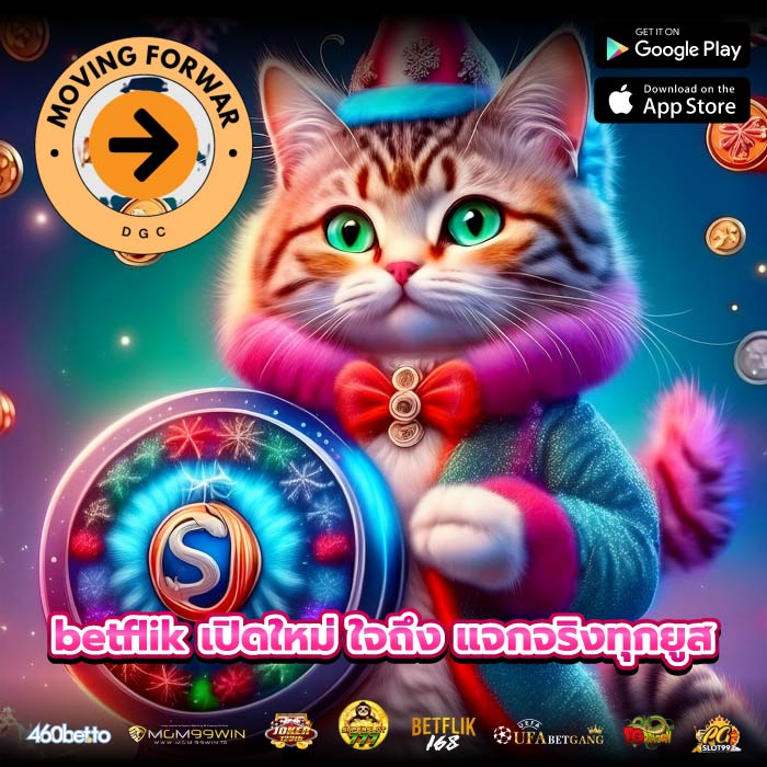 betflik เปิดใหม่ ใจถึง แจกจริงทุกยูส