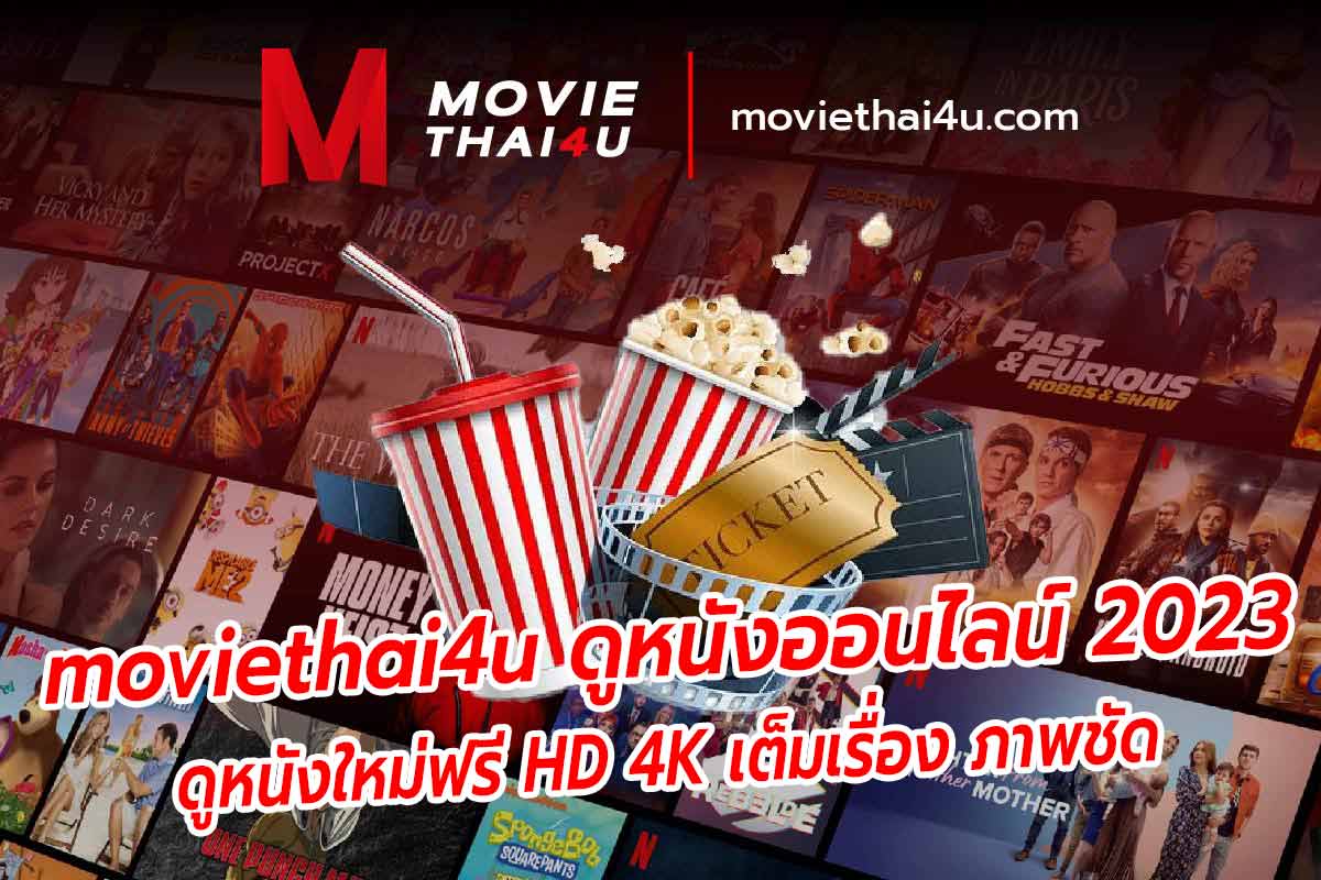 หนัง ใหม่ hd 4k moviethai4u ดูหนังออนไลน์