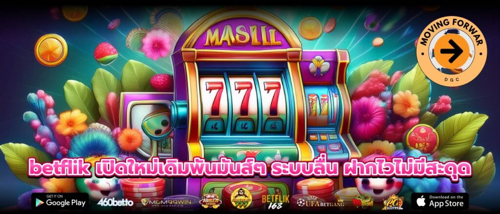 betflik เปิดใหม่เดิมพันมันส์ๆ ระบบลื่น ฝากไวไม่มีสะดุด